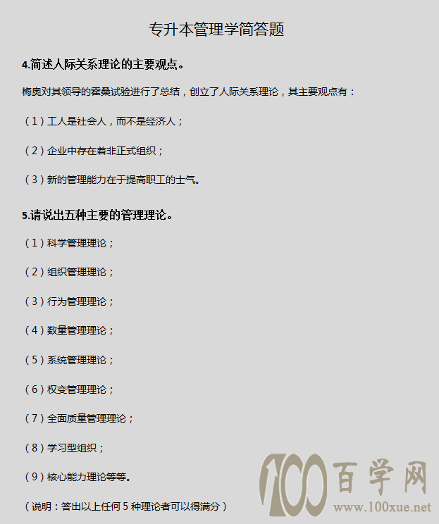 专升本《管理学》简答题,看这篇就够了