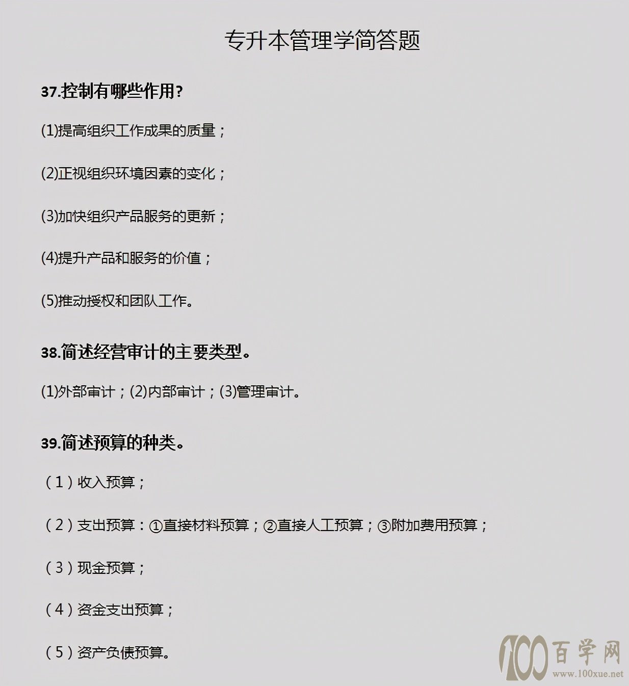 专升本《管理学》简答题,看这篇就够了