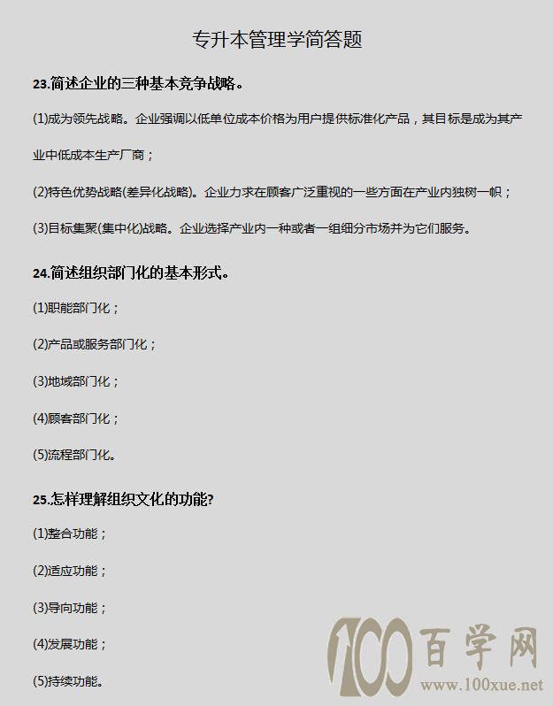 专升本《管理学》简答题,看这篇就够了