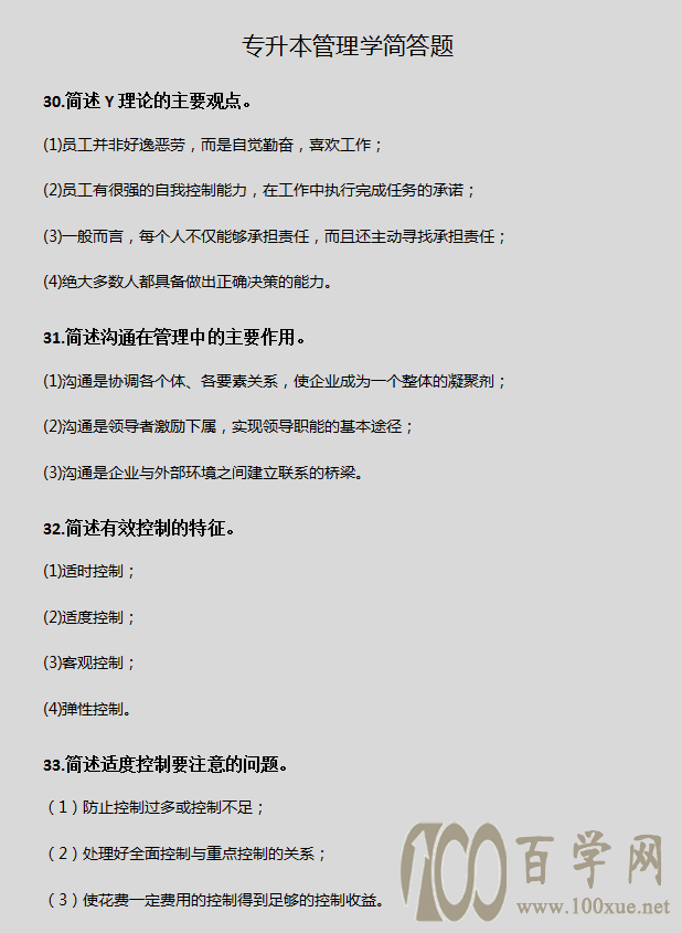 专升本《管理学》简答题,看这篇就够了
