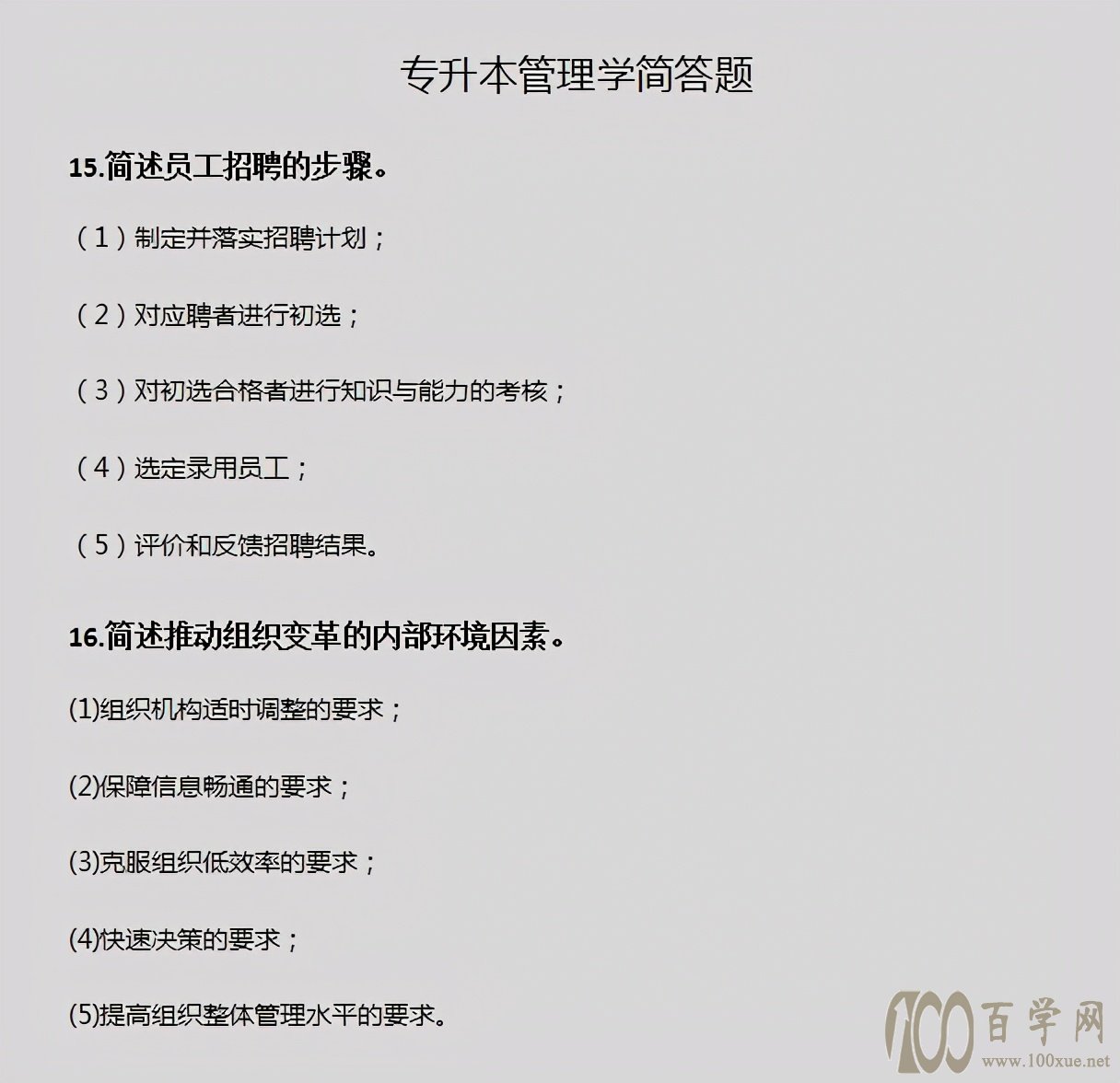 专升本《管理学》简答题,看这篇就够了