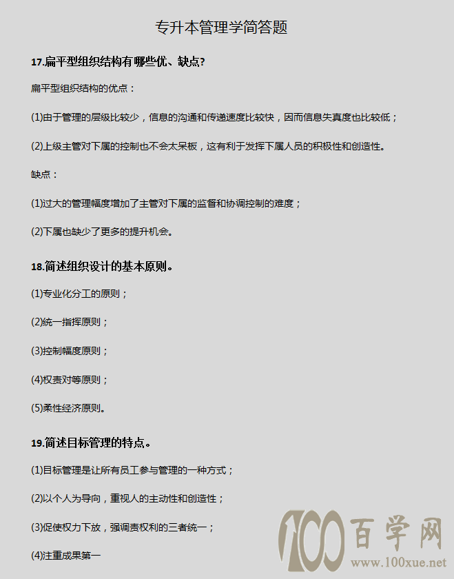 专升本《管理学》简答题,看这篇就够了