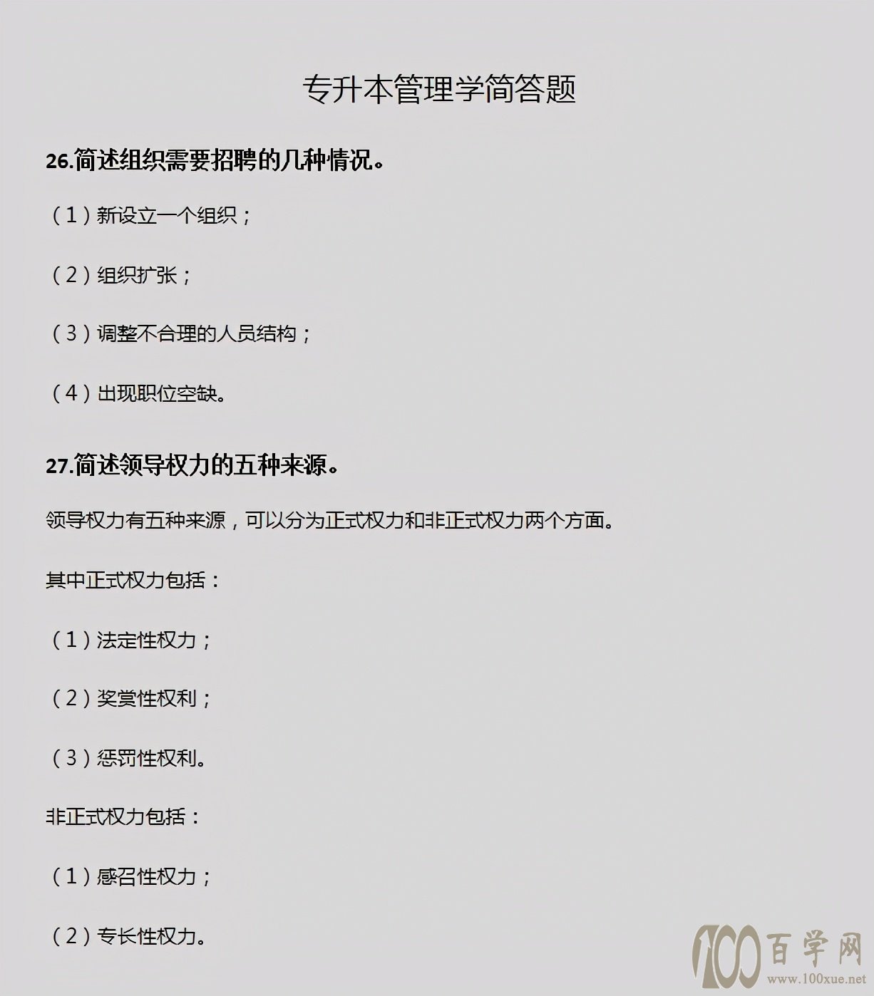 专升本《管理学》简答题,看这篇就够了