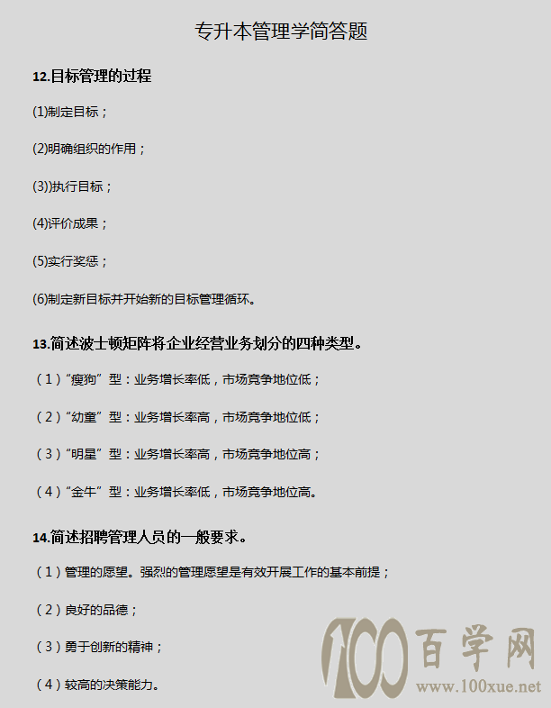 专升本《管理学》简答题,看这篇就够了
