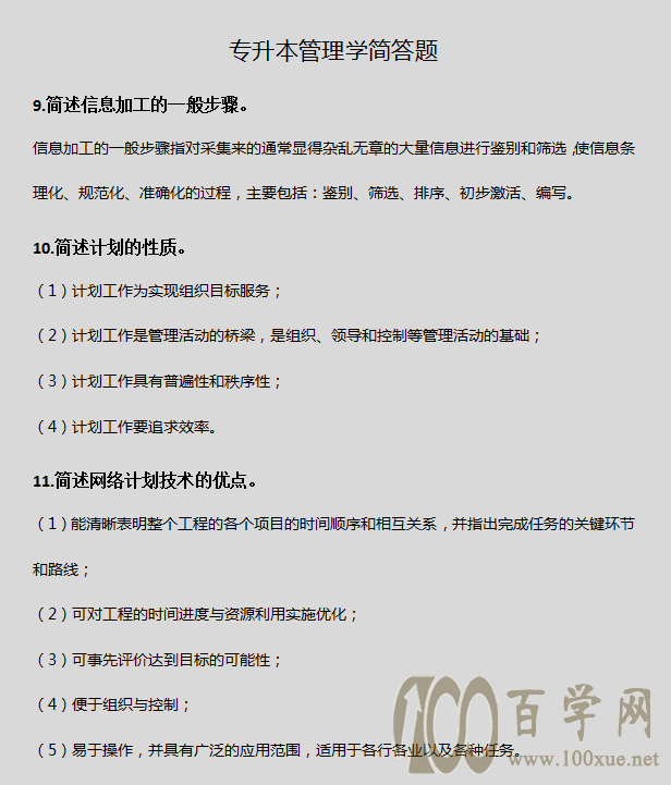 专升本《管理学》简答题,看这篇就够了