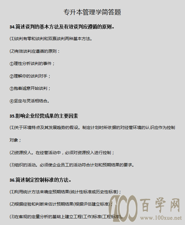 专升本《管理学》简答题,看这篇就够了