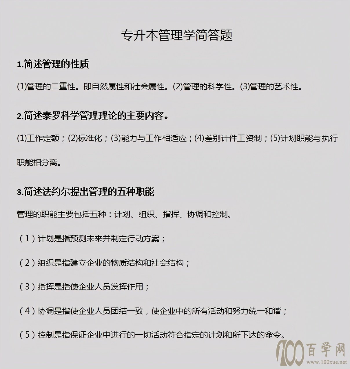 专升本《管理学》简答题,看这篇就够了