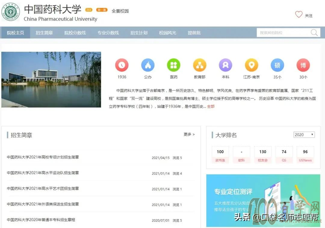 「每周一校」称作“药界清华”的“国字头”大学——中国药科大学