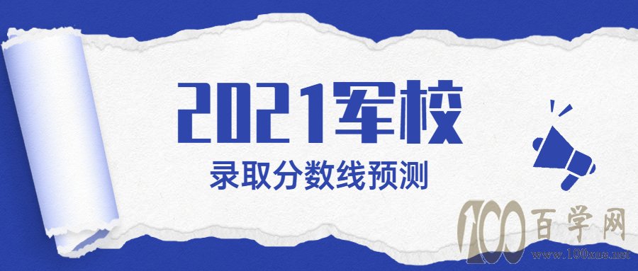军校2021年录取分数线预测:本科最低570分就能上