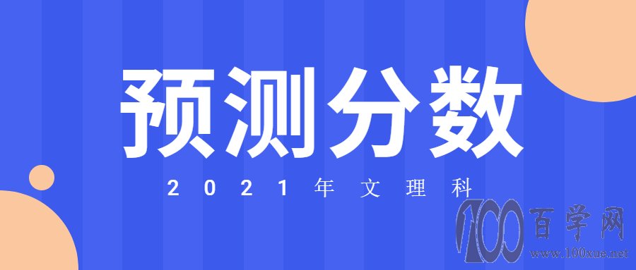 2021文科分数线预测是多少