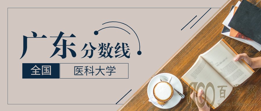 全国一本医科大学分数线2021年预测-附最低录取分数线及位次排名