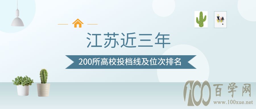 江苏近三年200所高校投档线-2020江苏高考投档线排名