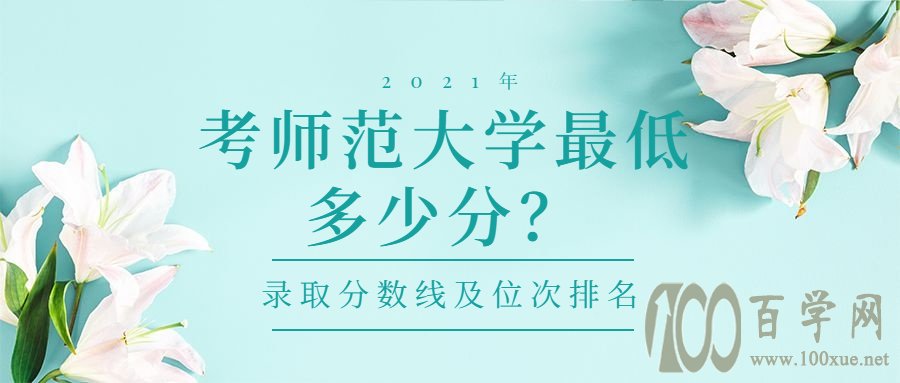 2021年考师范大学最低多少分?河南师范大学有免费师范生吗?