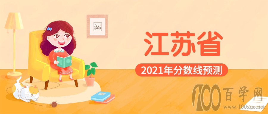 预测江苏今年大专分数线最低是多少分?江苏公办大专院校排名2020