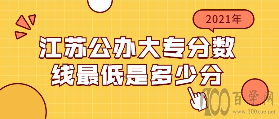 预测江苏今年大专分数线最低是多少分?江苏公办大专院校排名2020