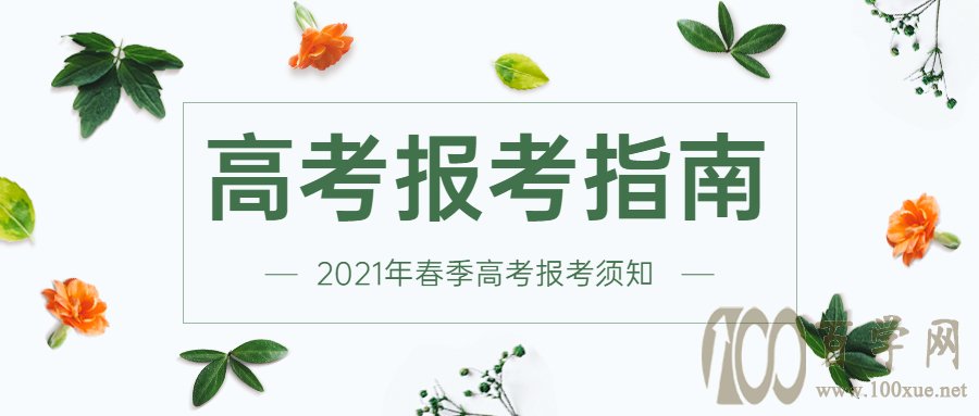2021年春季高考可以考哪些学校?2021年高考报考指南(高三必看)