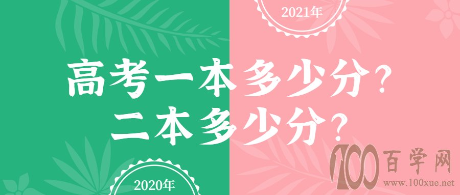 高考一本多少分?二本多少分?2021年安徽省一二本分数线预测