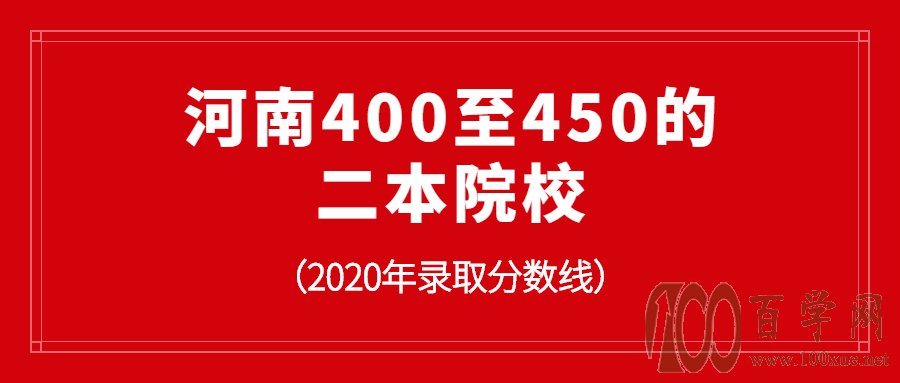 河南400至450分可以读哪些二本院校