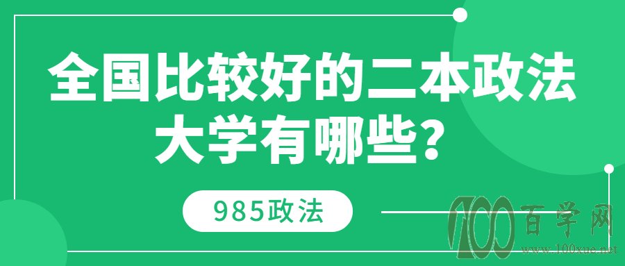 全国比较好的二本政法大学排名