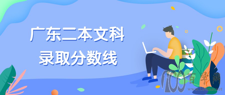 广东二本录取分数线排行榜(大学位次排名)-二本文科录取分数线