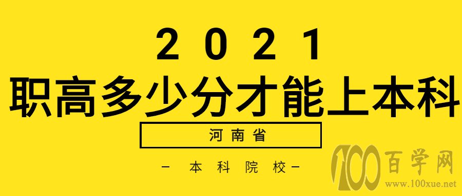 职高多少分才能上本科院校-(河南省)职高可以考哪些本科大学?