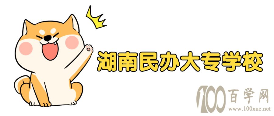 湖南民办大专学校完整版名单-附长沙有哪些大专学校比较容易进?