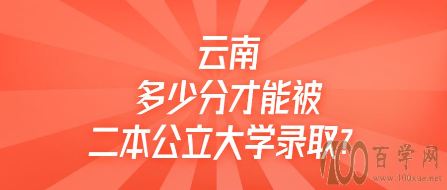 今年高考二本多少分录取?附云南高校二本录取分数线及位次排名