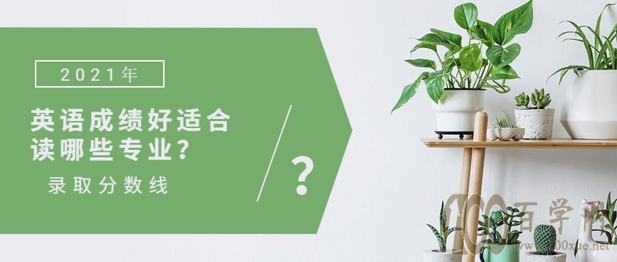 英语成绩好适合读哪些专业?英语专业比较好的大学及其分数线
