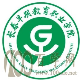 2020长春早期教育职业学院学费多少钱一年-各专业收费标准