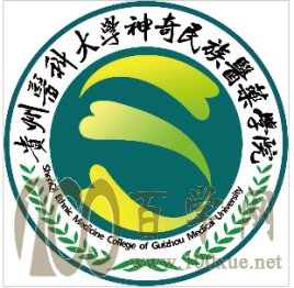 贵州医科大学神奇民族医药学院学费多少钱一年-收费标准