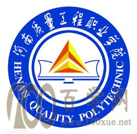 2020河南质量工程职业学院学费多少钱一年-收费标准