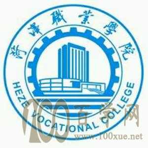 2020菏泽职业学院学费多少钱一年-收费标准