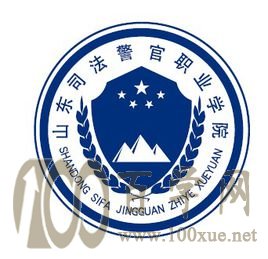 2020山东司法警官职业学院学费多少钱一年-收费标准