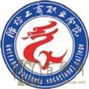 2020潍坊工商职业学院学费多少钱一年-收费标准