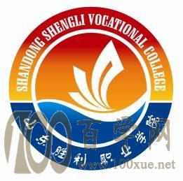 2020山东胜利职业学院学费多少钱一年-收费标准
