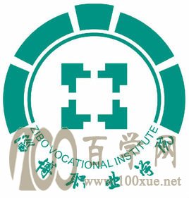 2020淄博职业学院学费多少钱一年-收费标准
