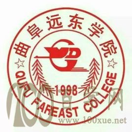 2020曲阜远东职业技术学院学费多少钱一年-收费标准