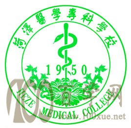 2020菏泽医学专科学校学费多少钱一年-收费标准