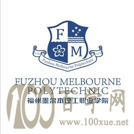 2020福州墨尔本理工职业学院学费多少钱一年-收费标准