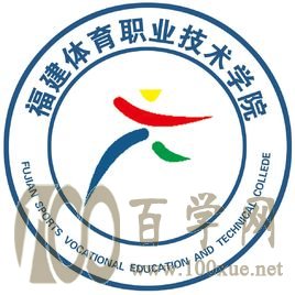 2020福建体育职业技术学院学费多少钱一年-收费标准