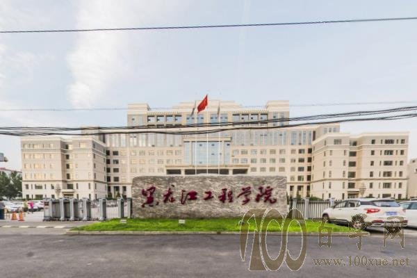 2020黑龙江工程学院学费多少钱一年-收费标准