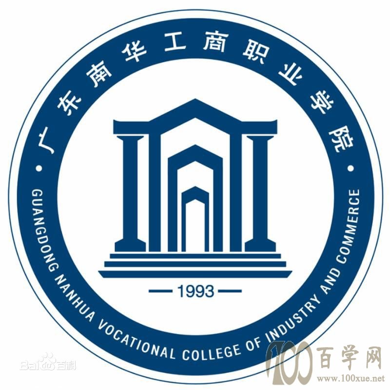 2020广东南华工商职业学院学费多少钱一年-收费标准