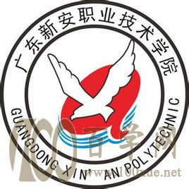 2020广东新安职业技术学院学费多少钱一年-收费标准