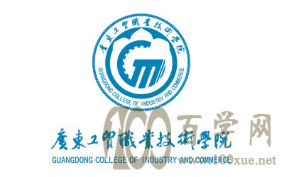 2020广东工贸职业技术学院学费多少钱一年-收费标准