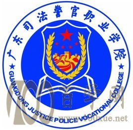 2020广东司法警官职业学院学费多少钱一年-收费标准