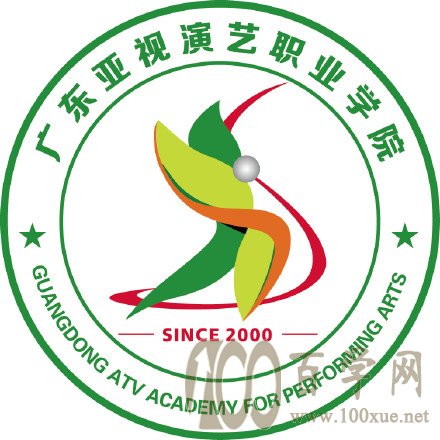 2020广东亚视演艺职业学院学费多少钱一年-收费标准
