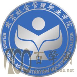 2020北京社会管理职业学院学费多少钱一年-收费标准