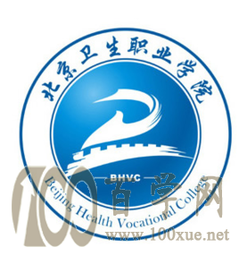 2020北京卫生职业学院学费多少钱一年-收费标准