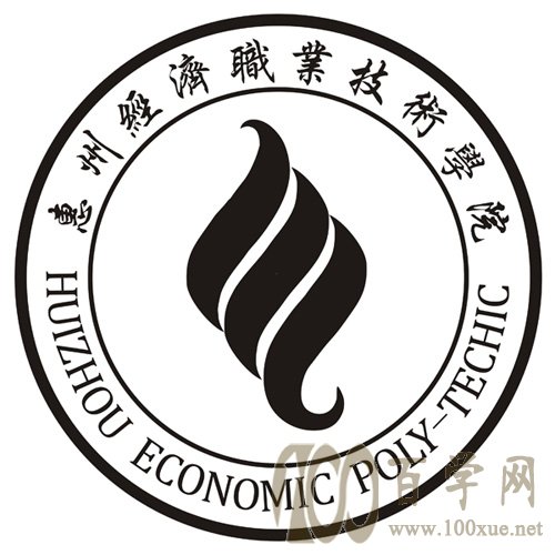 2020惠州经济职业技术学院学费多少钱一年-收费标准
