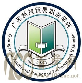 2020广州科技贸易职业学院学费多少钱一年-收费标准